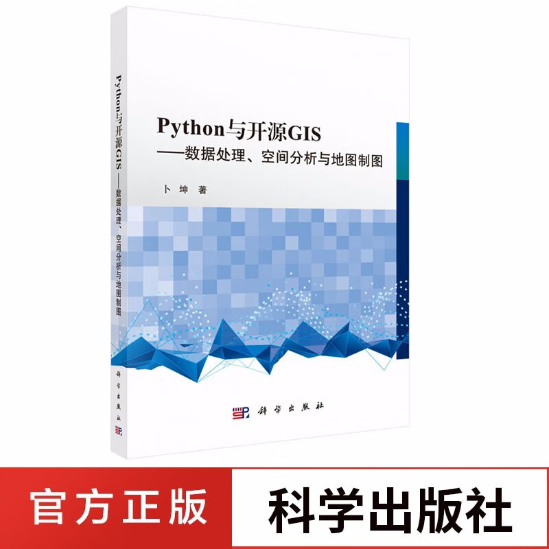 Python与开源GIS：数据处理、空间分析与地图制图卜坤计算机与互联网 计算机控制与仿真 科学出版社