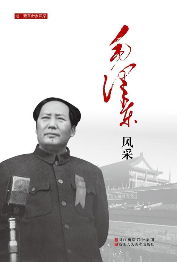 风采 浙江人民社9787534053528 传记书籍