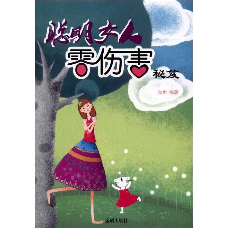 聪明女人零伤害秘笈 陶也 作 书籍