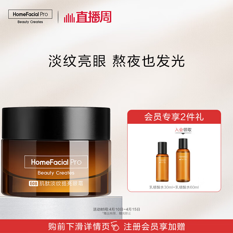 HomeFacialPro肌肽淡纹眼霜15g HFP淡化细纹熬夜黑眼圈提拉紧致生日礼物