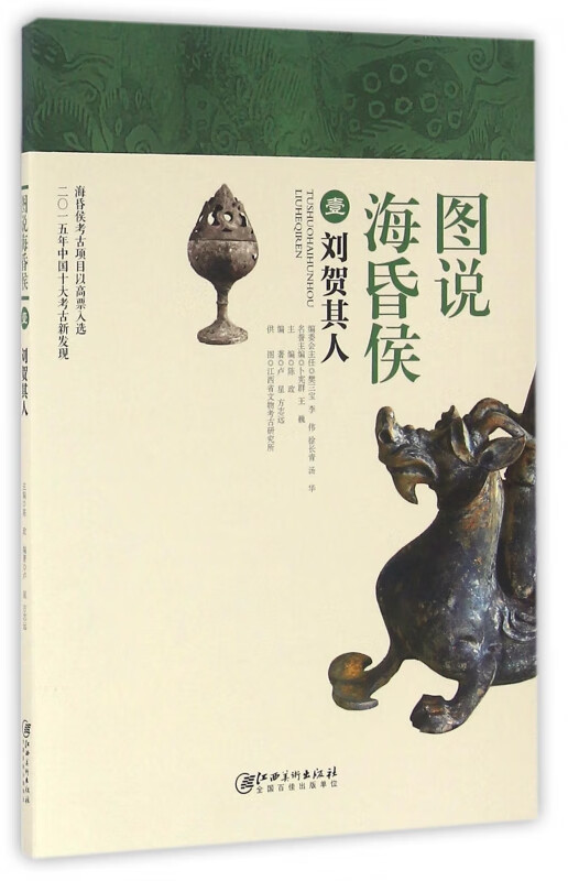 图说海昏侯(1刘贺其人)