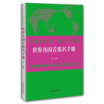 世界各国首都名手册