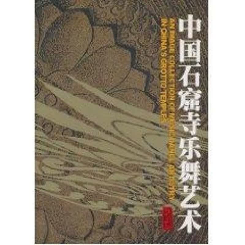 中国石窟寺乐舞艺术 人民音乐出版社编辑室 书籍