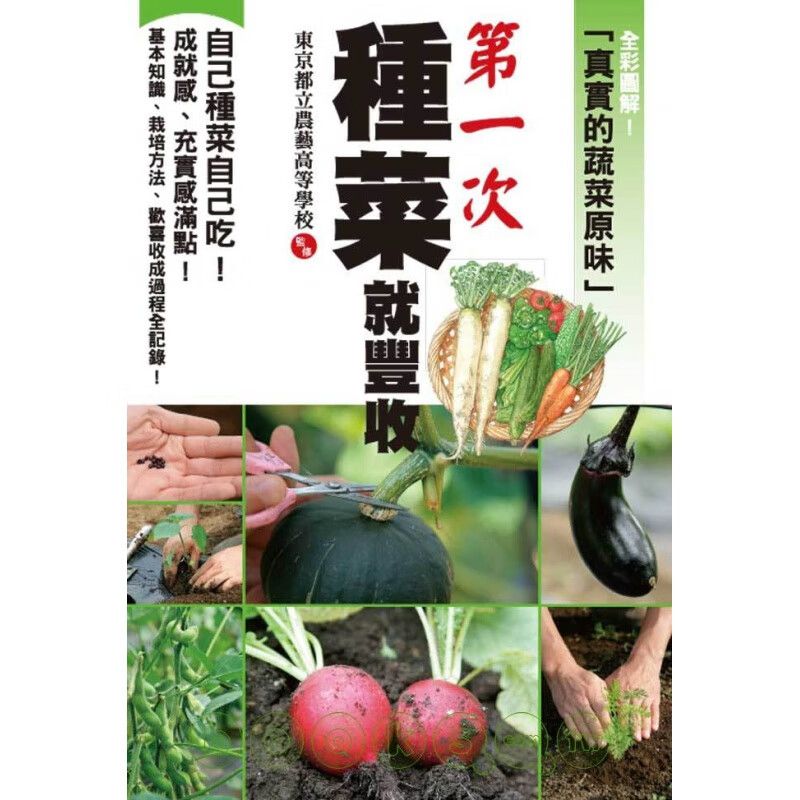 现货正版 次种菜就丰收 09 东京都立农艺高等学校 瑞升 进口原版