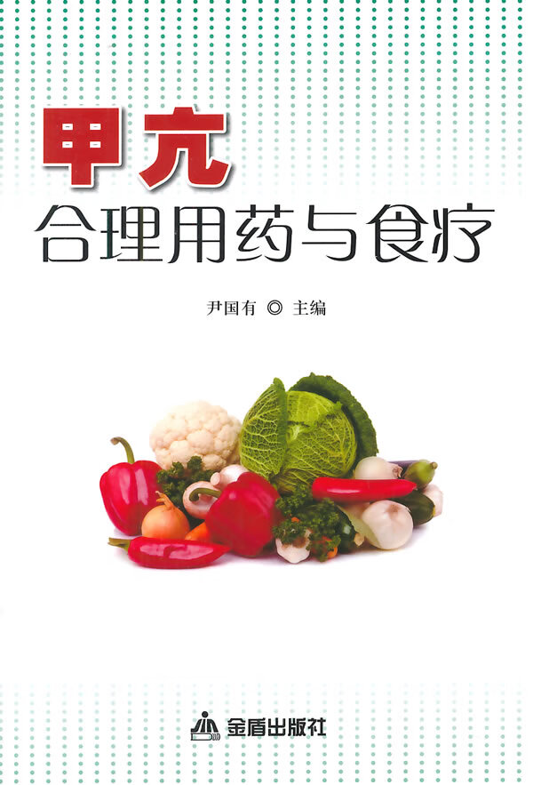 甲亢合理用药与食疗