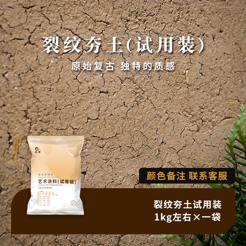 仁聚益夯土裂纹肌理纹理仿古做旧复古墙面艺术涂料材料漆稻草泥 1kg