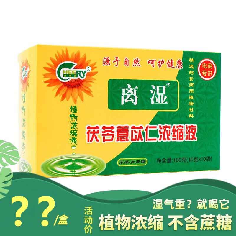 祺瑞园离湿茶茯苓薏苡仁浓缩液凉茶10g*10袋 1盒升级装【10g*10袋】
