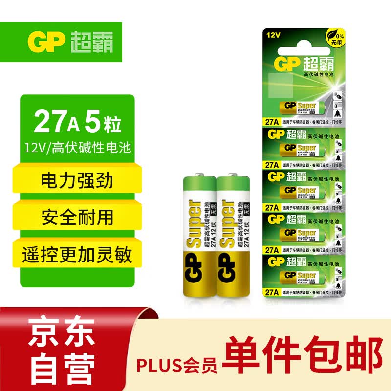 超霸（GP）27A12V高伏5粒碱性电池适用于车辆防盗器/玩具/无钥匙门禁/医疗仪器/电动工具等怎么看?