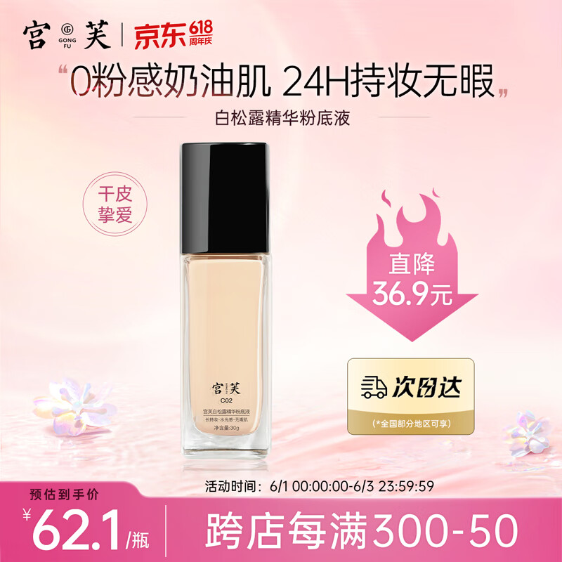 宫芙白松露粉底液30g 持久不脱妆混干皮遮瑕 生日礼物女生送女友