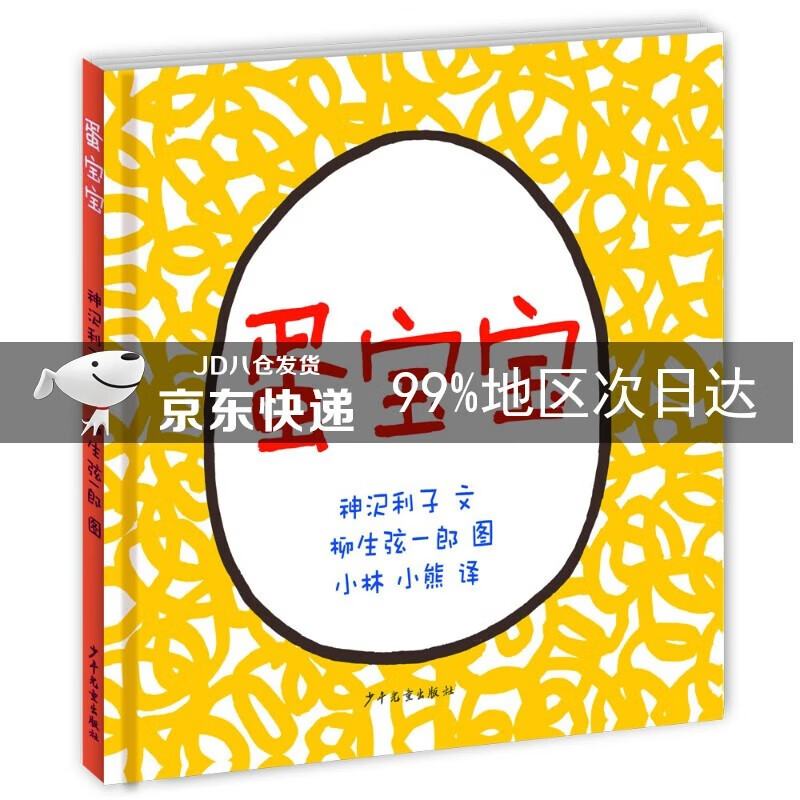 幼幼成长图画书:蛋宝宝 0-8岁儿童绘本老师幼儿园小学生课外书籍阅读