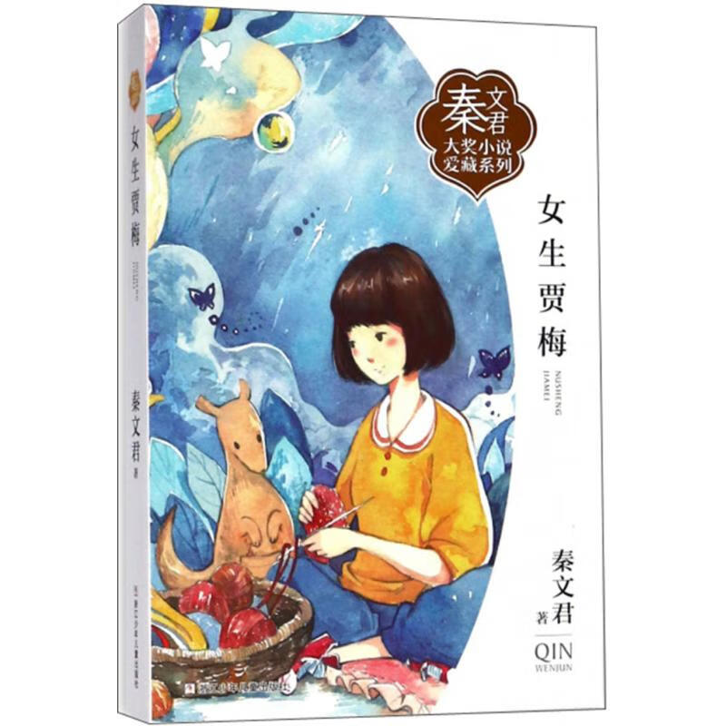 女生贾梅 9787559706690 秦文君 著