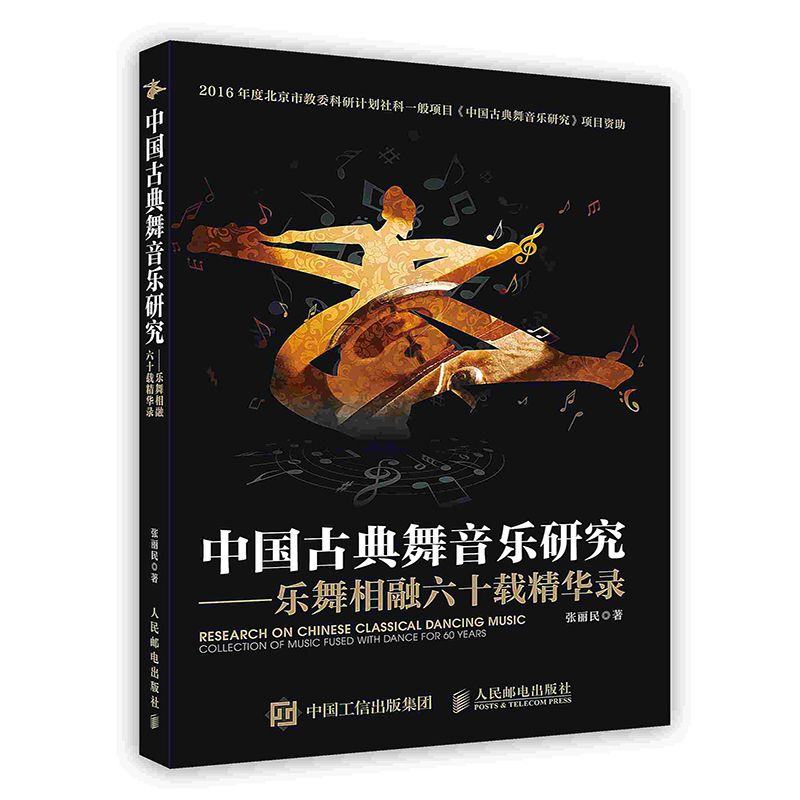 [按需印刷]中国古典舞音乐研究 乐舞相融六十载精华录