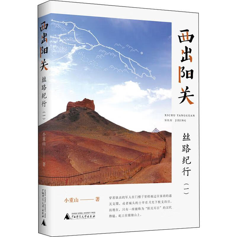 西出阳关 丝路纪行(1) 小重山 书籍