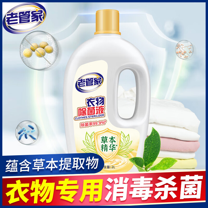 老管家衣物消毒液柠檬除菌液衣服除菌剂内衣裤杀菌宝宝衣物除菌剂2L 1瓶怎么看?