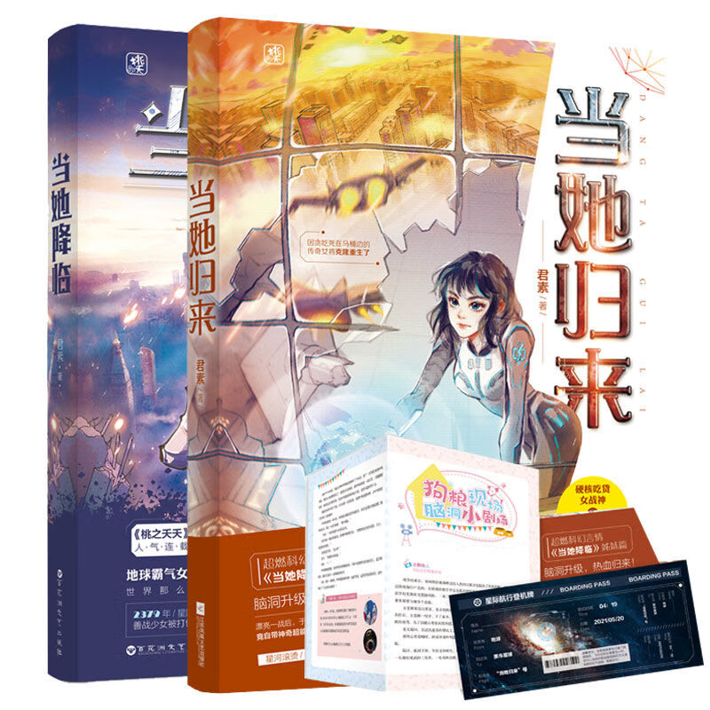 当她归来+当她降临/全2册/君素火花系列爆笑星际科幻青春文学言情小说书套装/书籍