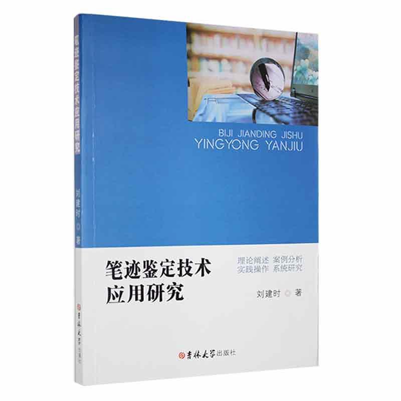 笔迹鉴定技术应用研究法律 图书