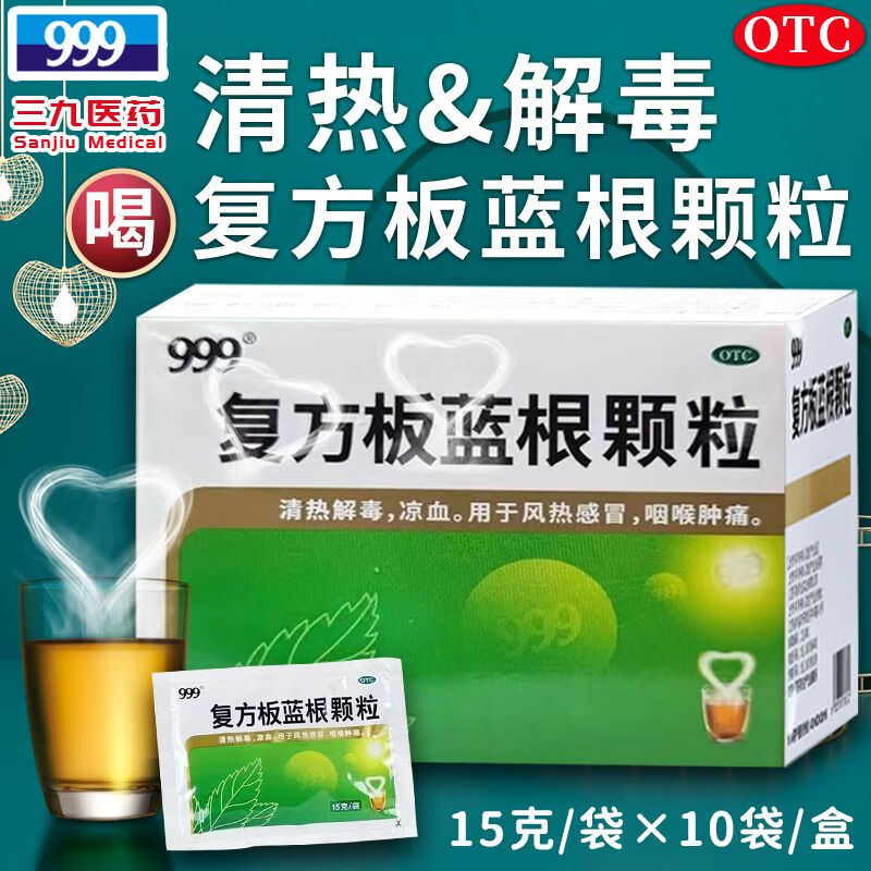 999复方板蓝根颗粒10袋盒咽喉肿痛清热解毒扁桃体发炎咽干痛三九 2盒