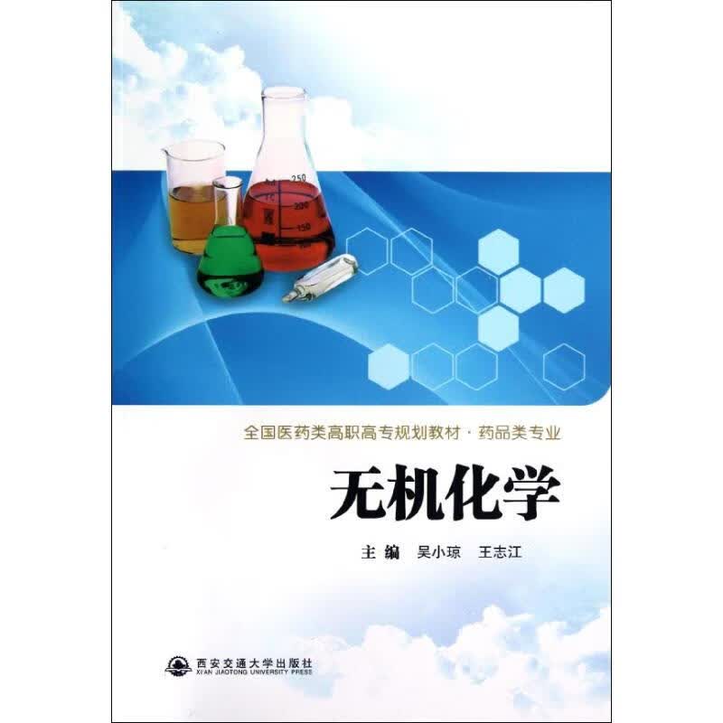 无机化学 吴小琼 等 编 作 书籍