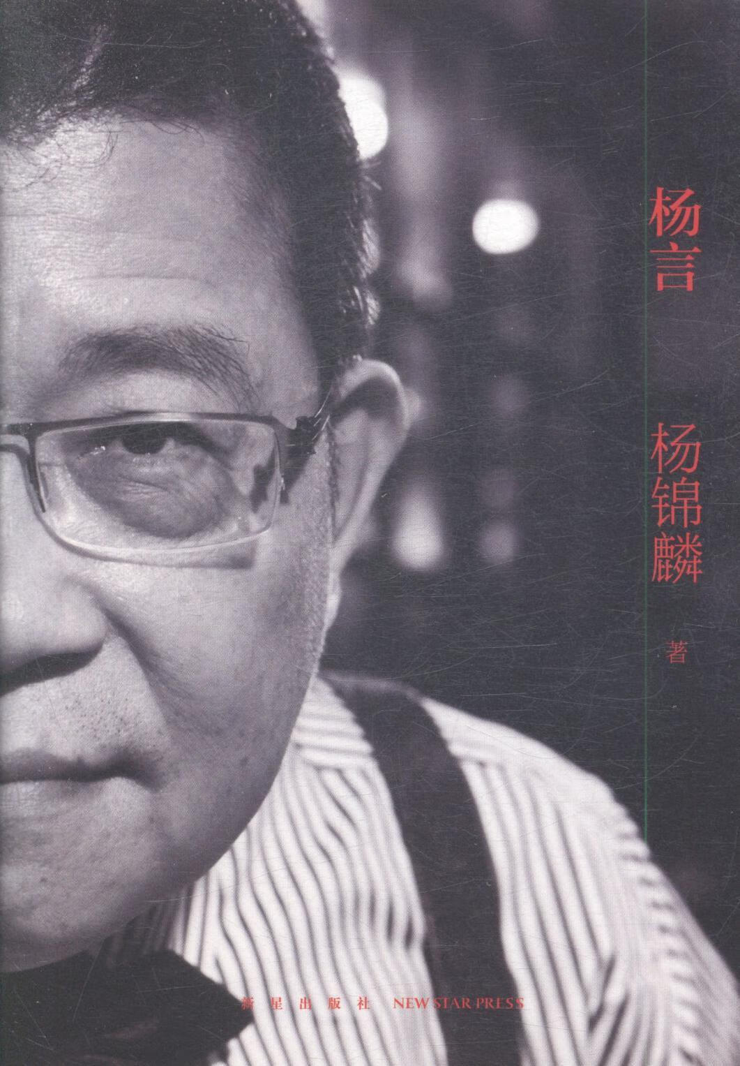 杨言 杨锦麟 文化 9787513317375