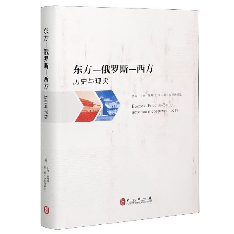 东方-俄罗斯-西方(历史与现实)(精)