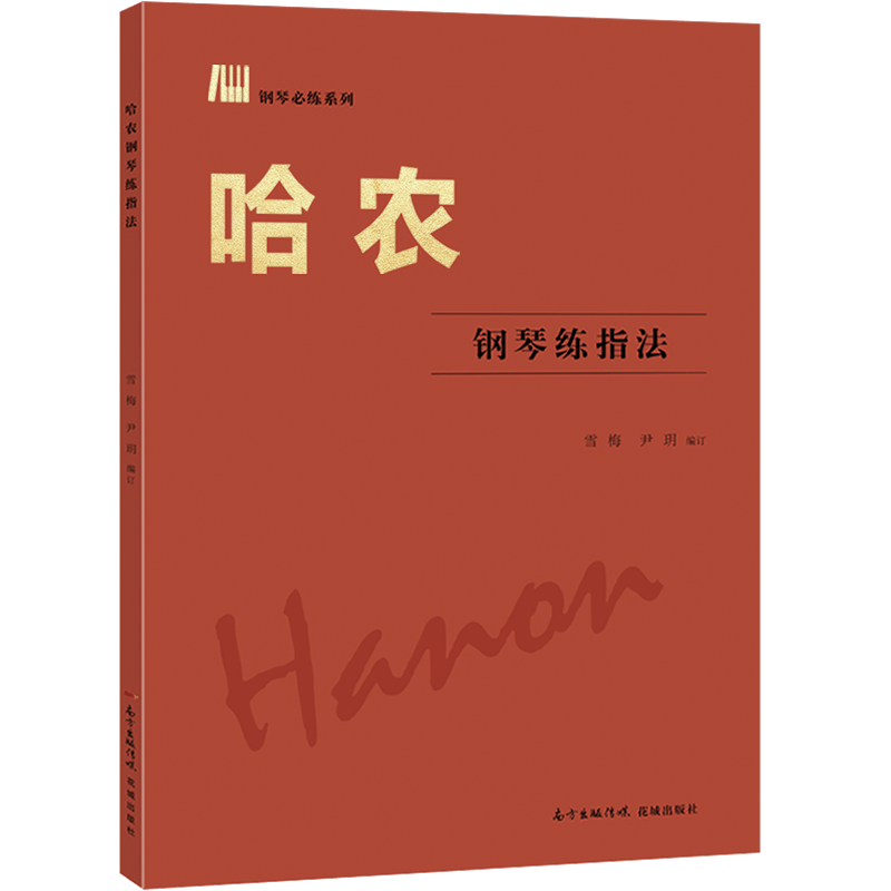 哈农钢琴练指法 音乐 雪梅 尹玥 花城出版社 9787536082717 书籍