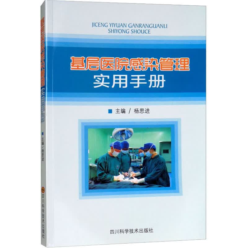 基层医院感染管理实用手册 杨思进 编 书籍