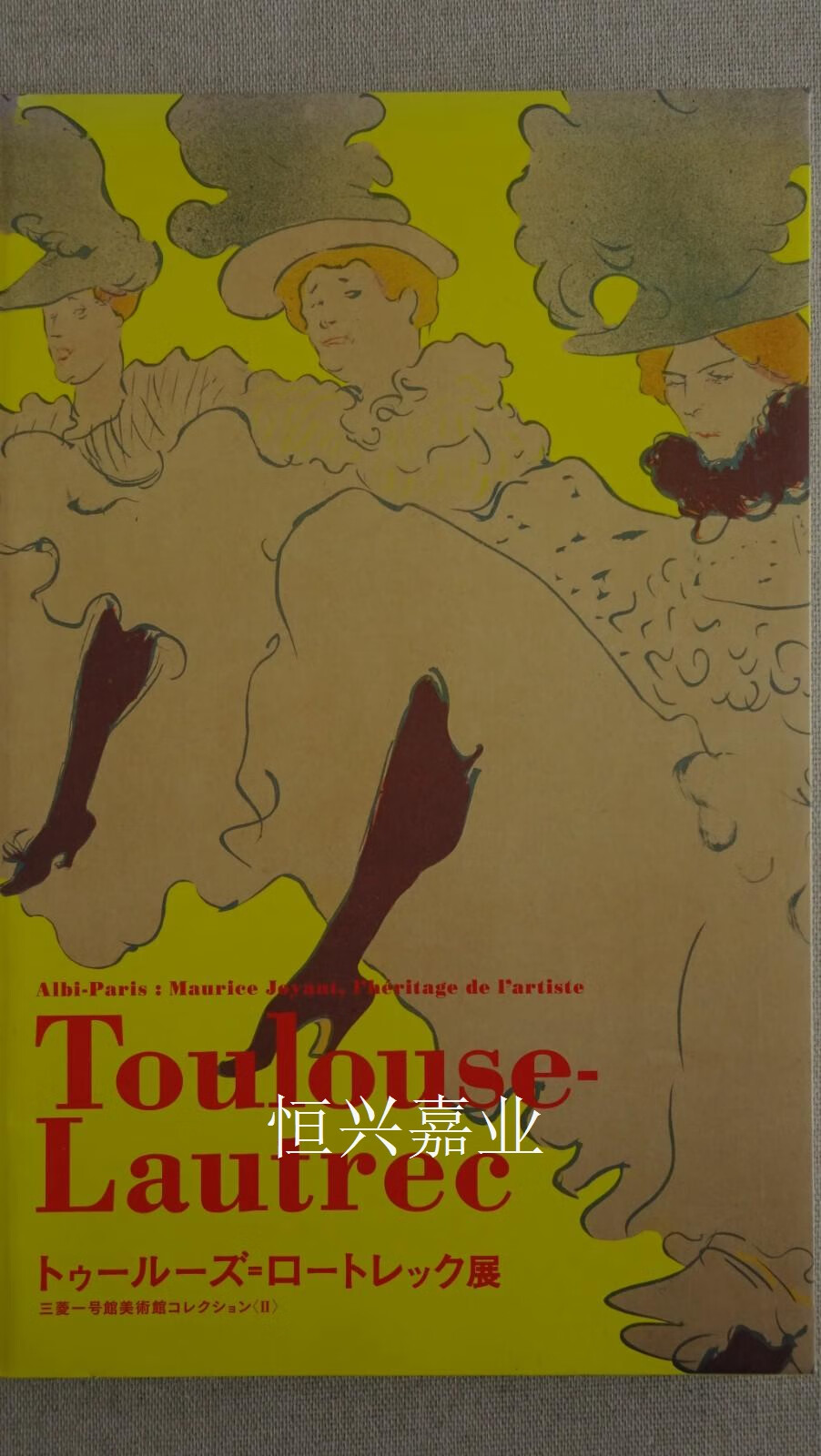 【二手9成新】劳特累克(toulouse lautrec)展 亨利·德·图卢兹·罗