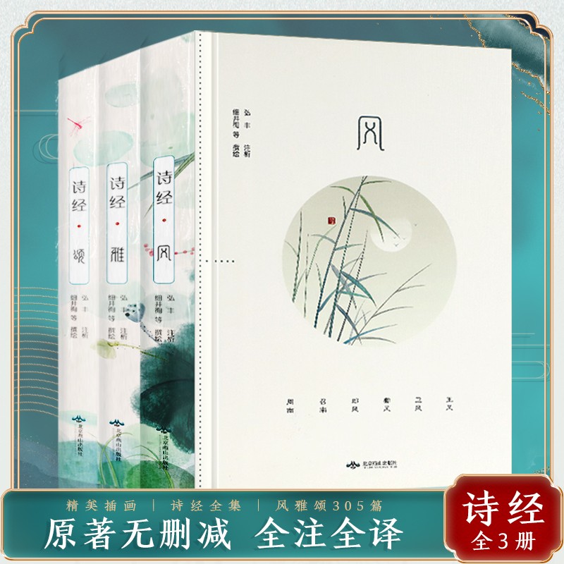 【全3册插图版】诗经风雅颂正版原著完整版全集文白对照注音版译注全