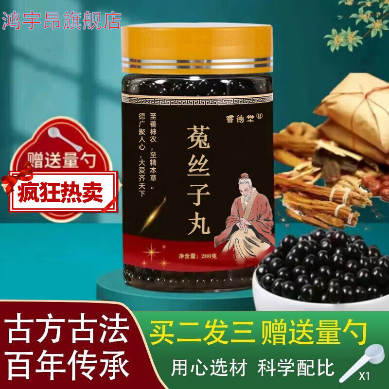 菟丝子丸 菟丝子散丸 菟丝子汤丸【买2,送,1】真材实料 睿德堂 发1瓶