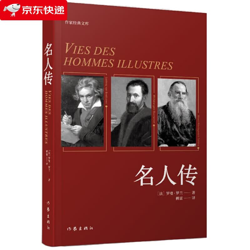 统编语文初二八年级下 名人传傅雷译本，全新精编精校无障碍阅读精装