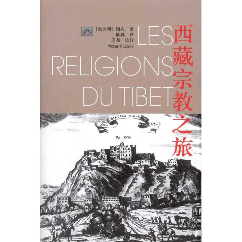 西藏宗教之旅(再版) 图齐 作 耿昇 译者 书籍