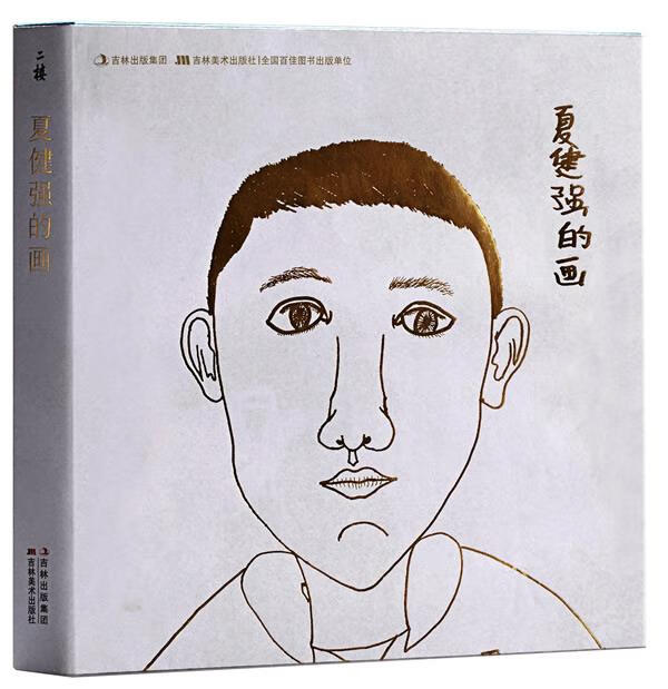 夏健强的画 夏健强 著