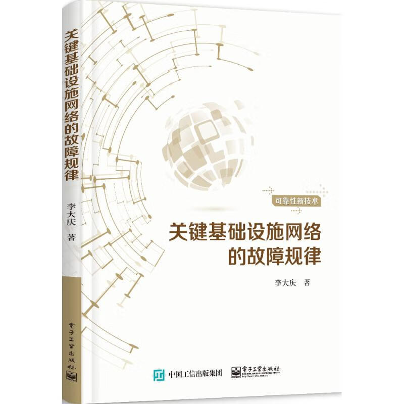 关键基础设施网络的故障规律 李大庆 书籍