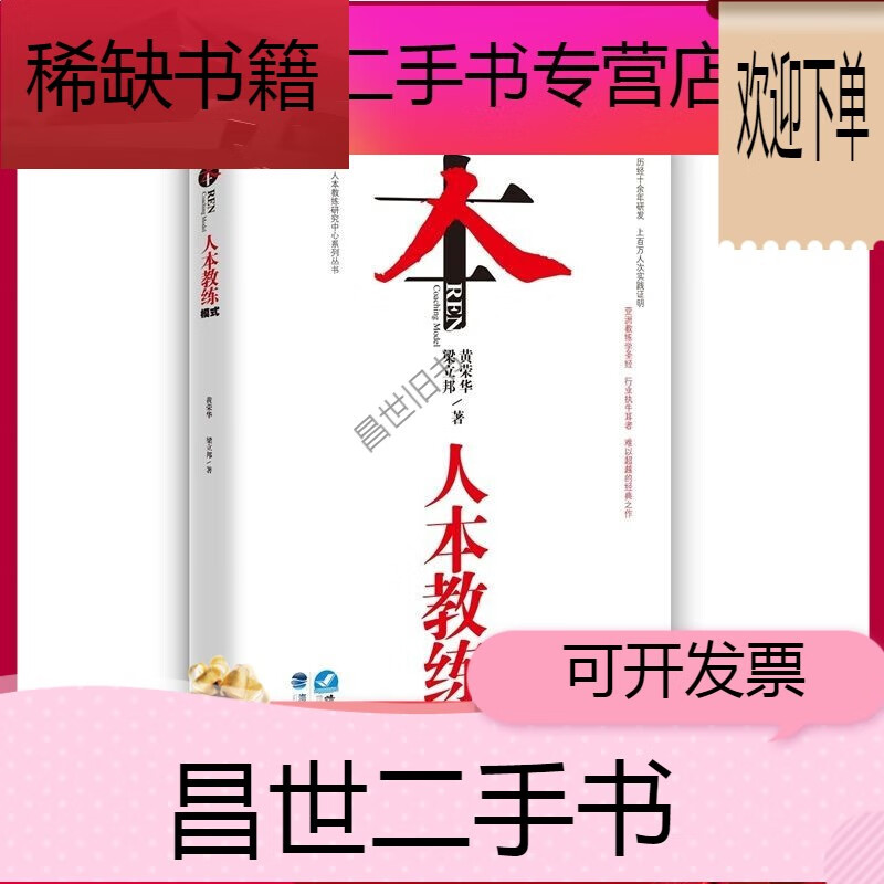 【二手9成新】- 【二手9成新】现货人本教练模式黄荣华引导你发现美好