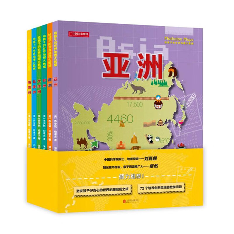给孩子的世界地理大数据 中国地理 亚洲、欧洲、非洲、大洋洲、北美洲、南美洲 默认1