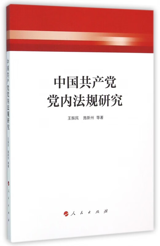 中国共产党党内法规研究