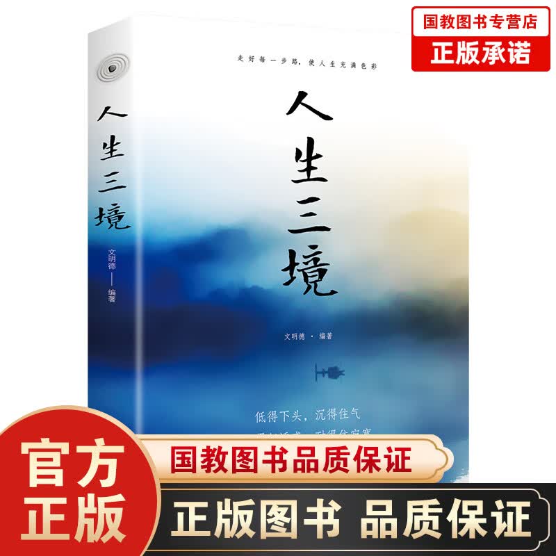 【百元神劵】【正版】人生三境低得下头沉得住气经得起诱惑耐得住寂寞看得透人少有人走的路修身养性心理学心灵与修养自