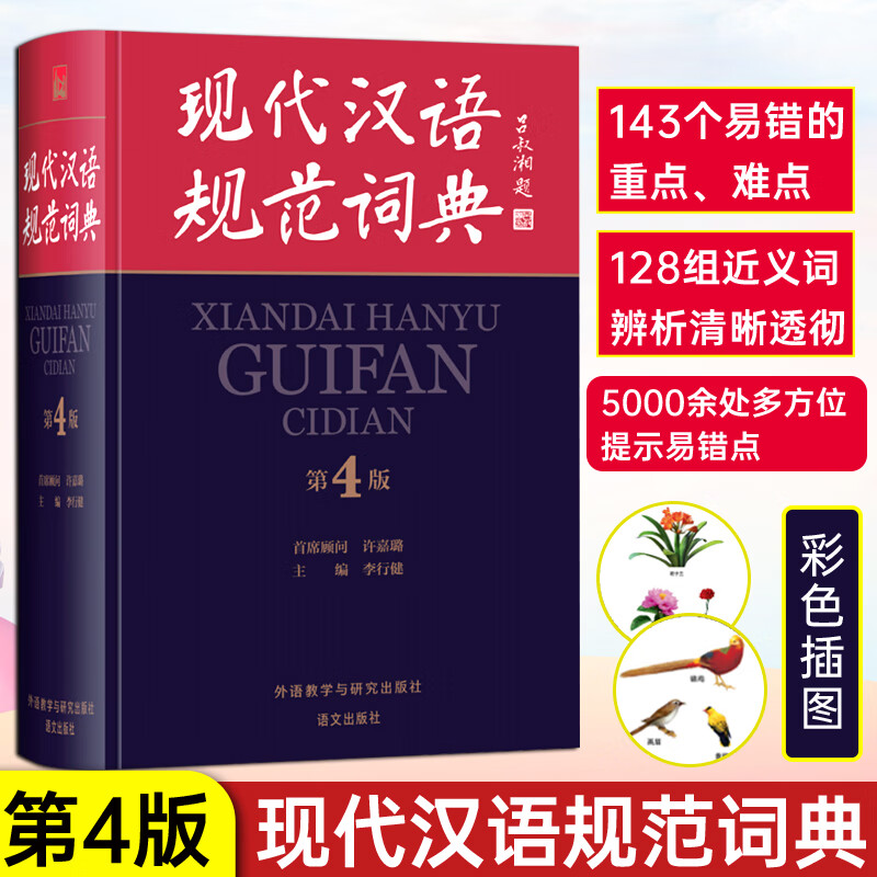 现代汉语规范词典(第4版) 中小学图书馆 适合初高中学生 中小学语文教师使用