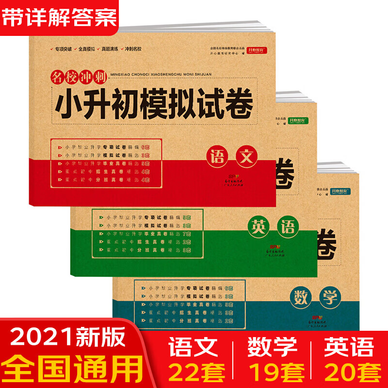 2021小升初试卷语文数学英语（全3册）全套模拟测试卷真题卷必刷题人教版小学毕业总复习书同步练习