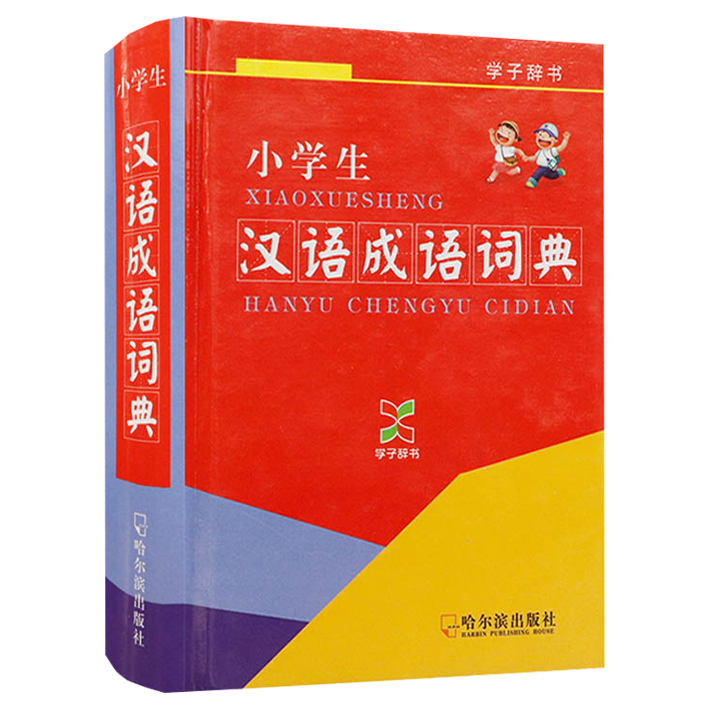 中小学生中英文互查工具书 汉语成语词典（精装） （定价12.8）