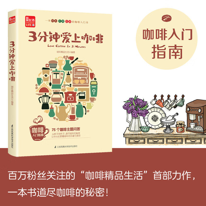 3分钟爱上咖啡 精品咖啡学 咖啡入门指南咖啡入门世界咖啡学咖啡知识书籍关于咖啡的书咖啡入门书咖啡瘾史属于什么档次？