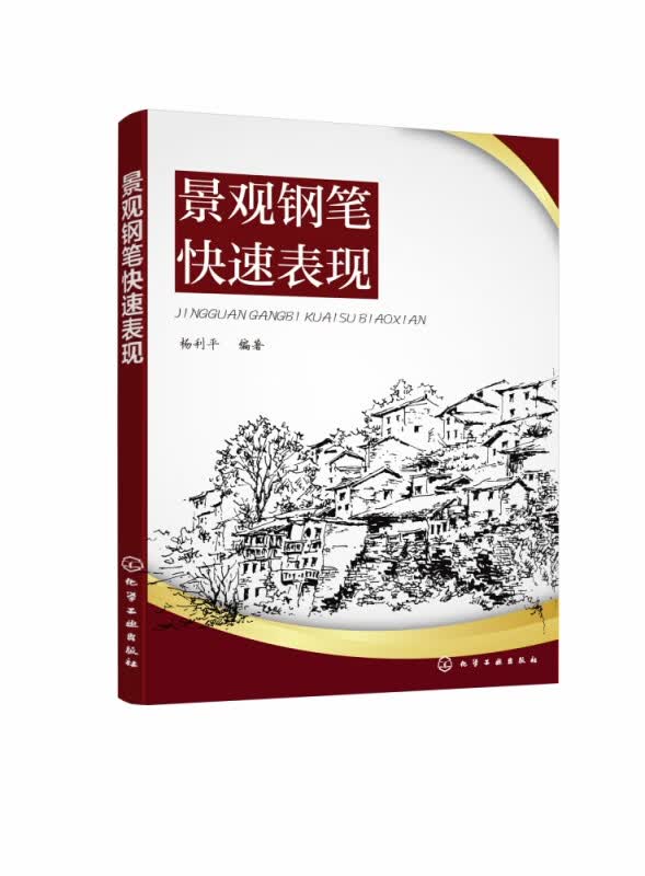 景观钢笔快速表现