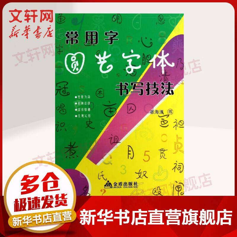 常用字圆艺字体书写技法