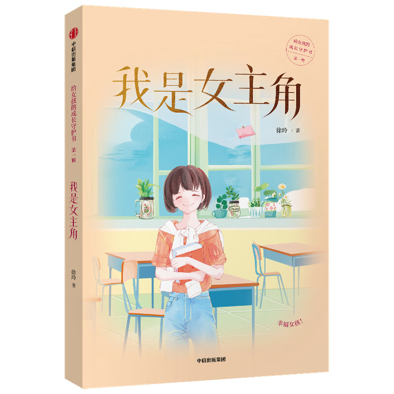 给女孩的成长守护书系列第一辑:我是女主角