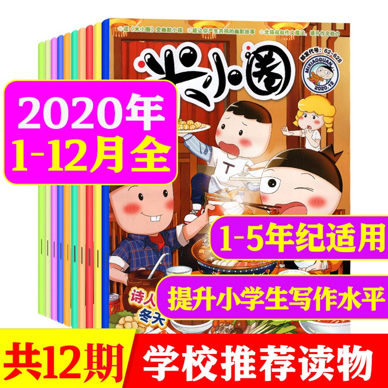 米小圈杂志 2020年1-12月 全年