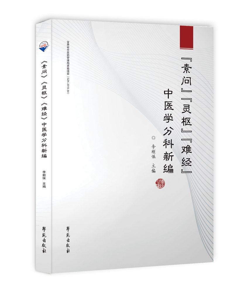 《素问》《灵枢经》《难经》中医学分科新编