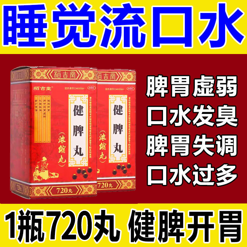 健脾丸720丸/瓶 治脘腹胀满食少便溏中药补脾 标准1盒装 脾胃虚弱