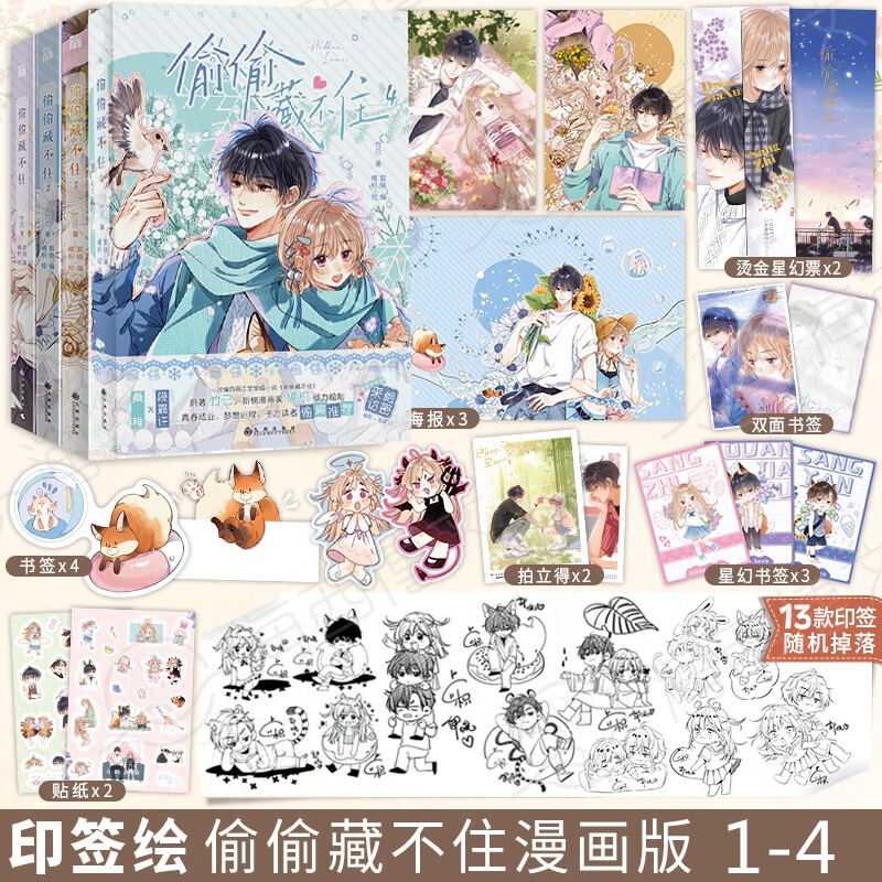 偷偷藏不住654321 漫画本小说可选 竹已著郭晓编橘枳绘 偷偷藏不住漫画本4-1（共4册）