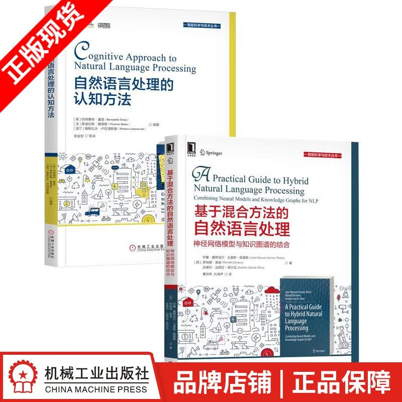 现货包邮 基于混合方法的自然语言处理：神经网络模型与知识图谱的结合+自然语言处理的认知方法(2册套装)|8084148