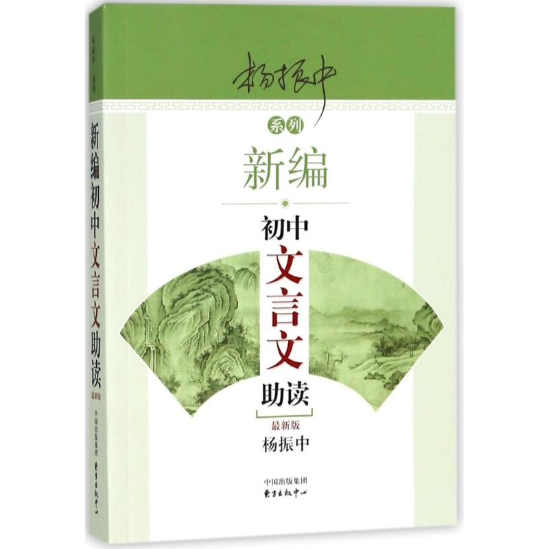 新编初中文言文助读 全新版杨振中系列 东方出版中心